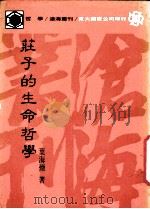 庄子的生命哲学   1990  PDF电子版封面  9571900915  叶海煙著 