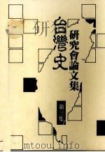 台湾史学术研讨论文集  第3集（1990 PDF版）