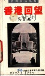 香港回望（1990 PDF版）