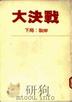 大决战：裂岸   1991  PDF电子版封面  9576450462  江深，陈道阔著 