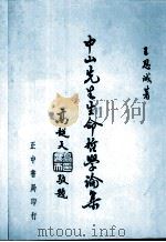 中山先生生命哲学论集   1987  PDF电子版封面    王思诚著 
