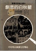 瞿秋白的悲剧   1982  PDF电子版封面    姜新立 