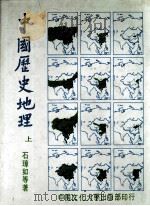 中国历史地理  上   1983  PDF电子版封面    石璋如等著 