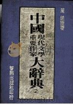中国现代文学重要作家大辞典  2   1991  PDF电子版封面    周锦著 