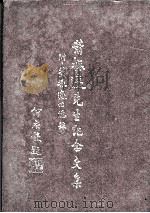 萧振瀛先生纪念文集（1990 PDF版）