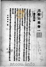 王船山集（1926 PDF版）