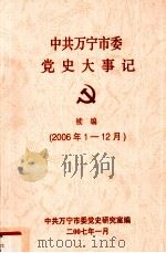 中共万宁市委党史大事记  续（2006年1-12月）     PDF电子版封面    中共万宁市委党史研究室编 