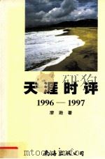 天涯时评  1996-1997（1999 PDF版）