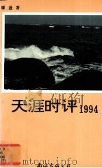 天涯时评：1994   1995  PDF电子版封面  7544201910  廖逊著 