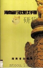 海南省行政复议手册（1999 PDF版）