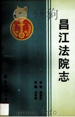 昌江法院志   1993  PDF电子版封面  7805707421  吉布敏 