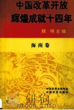 中国改革开放辉煌成就十四年  海南卷（1993 PDF版）