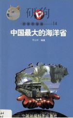 开放的海南  14  中国最大的海洋省   1998  PDF电子版封面  7801354516  曹远新 