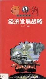 开放的海南  2  经济发展战略（1998 PDF版）