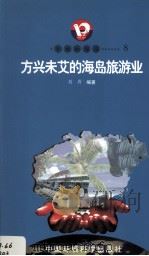 开放的海南  8  方兴未艾的海岛旅游业   1998  PDF电子版封面  7801354516  刘青著 