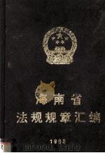 海南省法规规章汇编  1996（1997 PDF版）