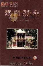 海南50年  1949-1999（1999 PDF版）
