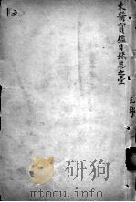 东医宝鉴   1908  PDF电子版封面    （朝鲜）许波等辑 