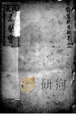 东医宝鉴  卷2-3   1908  PDF电子版封面    （朝鲜）许波等辑 