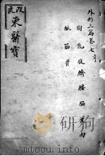 东医宝鉴  卷7-8   1908  PDF电子版封面    （朝鲜）许波等辑 