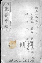 东医宝鉴  卷9-10   1908  PDF电子版封面    （朝鲜）许波等辑 