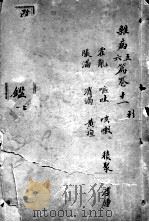 东医宝鉴  卷11-12   1908  PDF电子版封面    （朝鲜）许波等辑 