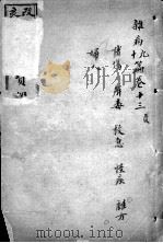 东医宝鉴  卷13-14   1908  PDF电子版封面    （朝鲜）许波等辑 