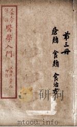 医学入门  卷3     PDF电子版封面    （明）李梴编注 