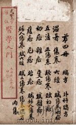 医学入门  卷4     PDF电子版封面    （明）李梴编注 