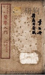 医学入门  卷7     PDF电子版封面    （明）李梴编注 
