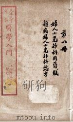 医学入门  卷8     PDF电子版封面    （明）李梴编注 