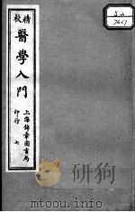 医学入门  7     PDF电子版封面    （明）李梴编注 