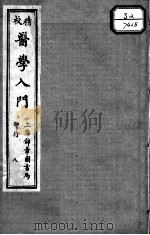 医学入门  8     PDF电子版封面    （明）李梴编注 