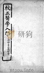 医学入门  卷6     PDF电子版封面    （明）李梴编注 