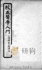 医学入门  卷8     PDF电子版封面    （明）李梴编注 