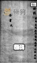 景岳全书  卷之9  丛集     PDF电子版封面    （明）张介宾撰 