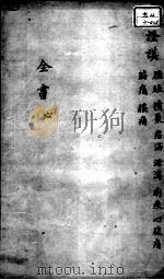 景岳全书  卷之22  心集     PDF电子版封面    （明）张介宾撰 