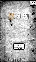 景岳全书  古方八阵目录图集     PDF电子版封面    （明）张介宾撰 