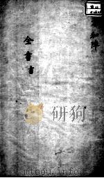 景岳全书  卷之54  书集     PDF电子版封面    （明）张介宾撰 