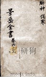 景岳全书  卷6-7     PDF电子版封面    （明）张介宾撰 