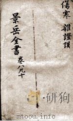 景岳全书  卷8-10     PDF电子版封面    （明）张介宾撰 