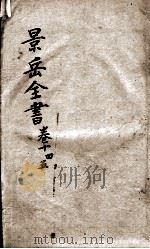 景岳全书  卷14-卷15     PDF电子版封面    （明）张介宾撰 