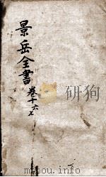 景岳全书  卷16-17     PDF电子版封面    （明）张介宾撰 