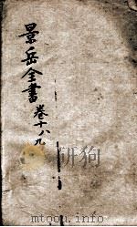 景岳全书  卷18-19     PDF电子版封面    （明）张介宾撰 