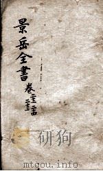 景岳全书  卷22-24     PDF电子版封面    （明）张介宾撰 