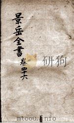 景岳全书  卷46     PDF电子版封面    （明）张介宾撰 