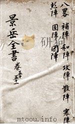 景岳全书  卷50-51     PDF电子版封面    （明）张介宾撰 