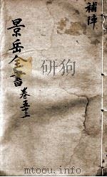 景岳全书  卷53     PDF电子版封面    （明）张介宾撰 