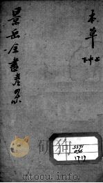 景岳全书  卷48-49     PDF电子版封面    （明）张介宾撰 