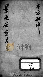 景岳全书  卷54     PDF电子版封面    （明）张介宾撰 